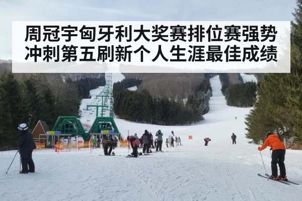 周冠宇匈牙利大奖赛排位赛强势冲刺第五刷新个人生涯最佳成绩
