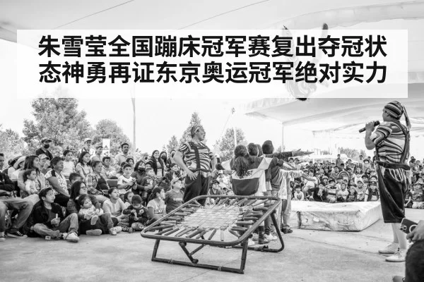 朱雪莹全国蹦床冠军赛复出夺冠状态神勇再证东京奥运冠军绝对实力