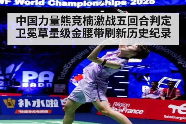 中国力量熊竞楠激战五回合判定卫冕草量级金腰带刷新历史纪录