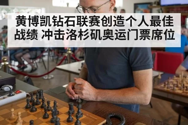黄博凯钻石联赛创造个人最佳战绩 冲击洛杉矶奥运门票席位