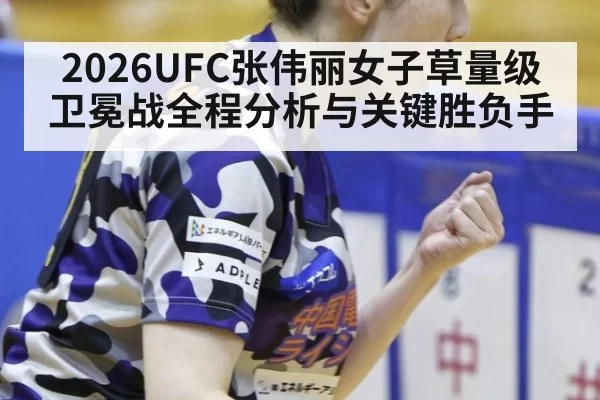 2026UFC张伟丽女子草量级卫冕战全程分析与关键胜负手