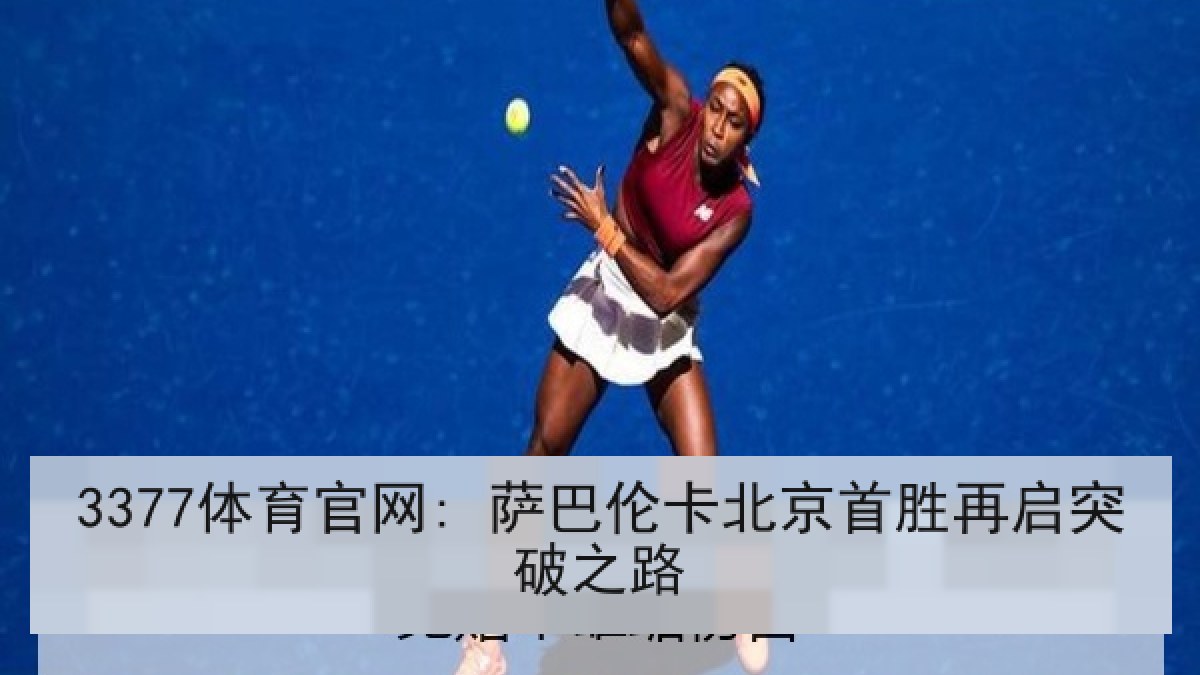 3377体育官网: 萨巴伦卡北京首胜再启突破之路