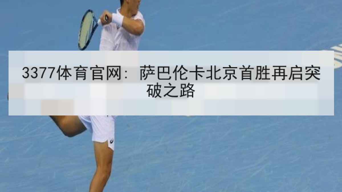 3377体育官网: 萨巴伦卡北京首胜再启突破之路